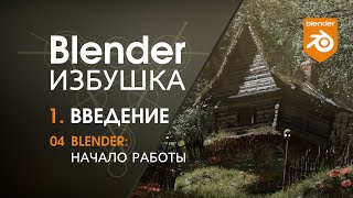 Blender Избушка ► 1.4. Введение. Блендер: начало работы