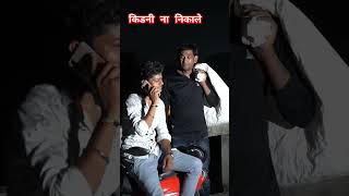 किडनी ना निकाले भैया वायरल वीडियो #comedy #comedyयह #funny #shortvideo #sorts #shorts #funnyशॉर्ट्स