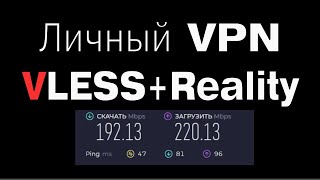 Делаем свой ЛИЧНЫЙ VPN устойчивый к блокировкам (VLESS+Reality). Пошаговая инструкция