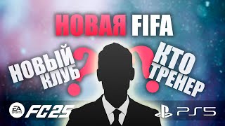 FC 25 | ПЕРВОЕ ВПЕЧАТЛЕНИЕ | НОВАЯ КАРЬЕРА ТРЕНЕРА | FIFA 25 PS5