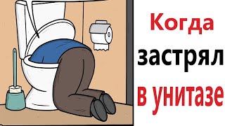 ПРИКОЛЫ! КОГДА ЗАСТРЯЛ В УНИТАЗЕ - МЕМЫ!!! Смешные видео – Доми шоу!