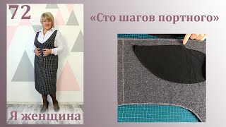 Урок 72. Обработка кармана в шве. Сто Шагов Портного