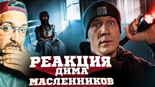 РЕАКЦИЯ | ДИМА МАСЛЕННИКОВ | Провел 3 НОЧИ с ПРОКЛЯТЫМИ КУКЛАМИ ! 100 часов в закрытом доме