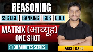 Matrix (आव्यूह) One Shot | SSC CGL CDS  Reasoning Questions | Reasoning Tricks by Ankit Garg