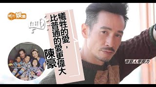 陳豪廿四孝好爸爸   「我欠咗老婆一生」