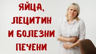 Яйца и эссенциале - что общего? Лецитин! Доктор Лисенкова