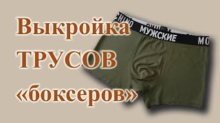 Выкройка МУЖСКИХ🧔  ТРУСОВ "боксеров" 🤩 на любой размер, с ластовицей. #шьютрусы #боксеры #выкройка