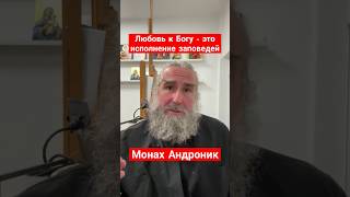 Любовь к Богу - это исполнение заповедей | Монах Андроник | Афон