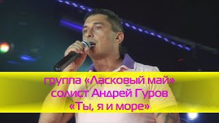 Ты я и море - группа Ласковый май, солист Андрей Гуров