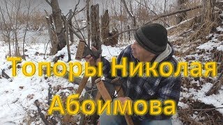 Топоры Николая Абоимова