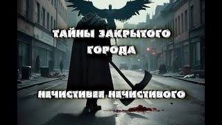 Тайны закрытого города. Нечистивее нечистивого. Поприще Ужаса. 12 часть