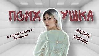 ЖИЗНЬ В ПСИХУШКЕ // моя история как я туда попала