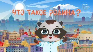 Что такое Родина? | Мультфильм