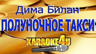 Дима Билан | Полуночное такси | Караоке (Кавер минус)