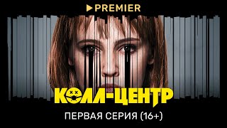 Колл-центр | Первая серия 16+ | PREMIER