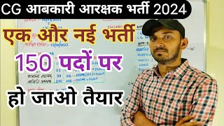 CG AABKARI ARAKSHAK BHARTI 2024 | CG VYAPAM NEW VACANCY 2024 | CG NAYI BHARTI 2024 | CG NEW BHARTI