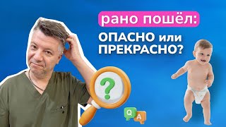 Ребенок РАНО ПОШЕЛ. Не опасно ли это?