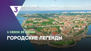 ГОРОДСКИЕ ЛЕГЕНДЫ: 1 сезон | 25 серия @tv3_international