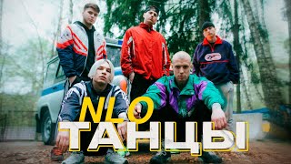 Nlo - Танцы