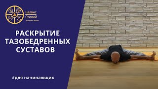 Раскрытие тазобедренных суставов | Йога для начинающих