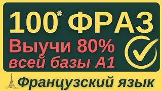 ФРАНЦУЗСКИЙ ЯЗЫК С НУЛЯ 🇫🇷 ЗА НЕДЕЛЮ ВСЕ 7 УРОКОВ КУРС А1 100 ФРАЗ НА БАЗЕ ГРАММАТИКИ ДЛЯ НАЧИНАЮЩИХ