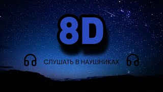 🔥8D MUSIC🔥СБОРНИК 8D МУЗЫКИ🔥