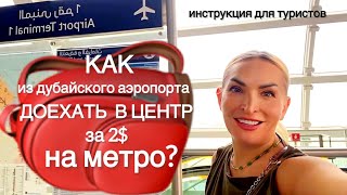 Как на метро в Дубае из аэропорта доехать до Бурж Халифы в центр?