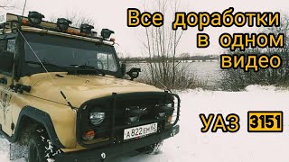 УАЗ доработки и тюнинг