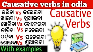 କରିବା-କରେଇବା, ଖାଇବା-ଖୁଆଇବା/Causative verbs/English speaking practice in Odia/