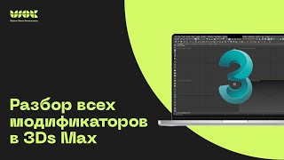 Разбор всех модификаторов в 3Ds Max