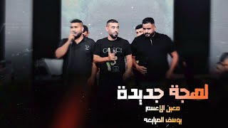 معين الاعسم و يوسف الصرايعة || دحية جديدة 🔥 لا ياخسارة رفقتنا 2024 نااار 🔥