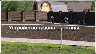 Устройство газона. Этапы