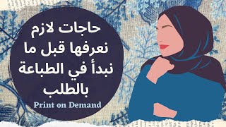 حاجات لازم نعرفها قبل ما نبدأ في مجال الطباعة بالطلب | Print on Demand Questions