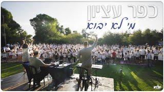 כפר עציון בשירת המונים - מי לא יבוא