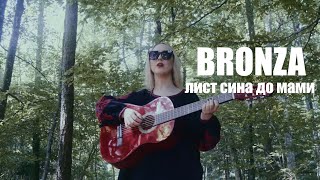 Bronza - Лист Сина До Мами