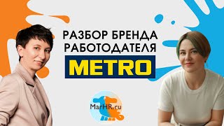 Разбор бренда работодателя METRO