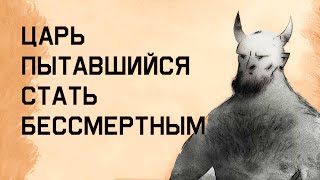 Edu: Миф о царе, пытавшемся стать бессмертным