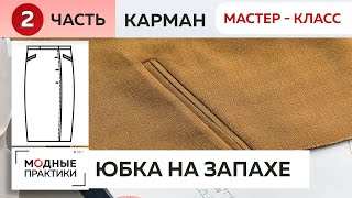 Утепляемся! Юбка из шерсти с запахом. Подробный мастер-класс по изготовлению карманов в вытачках.