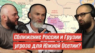 Сближение России и Грузии - угроза для Южной Осетии? Гость студии - @AlanMamiev