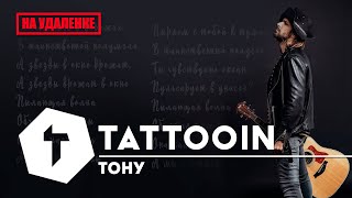 Tattooin - Тону