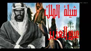 [شيلة معزي بصوت مهناالعتيبي شيلة الرسمية ل الملك عبدالعزيز طيب الله ثراه حصريا]