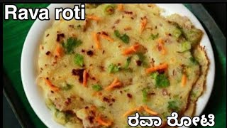 Instant breakfast|| quick breakfast|| easy breakfast|| masala rava roti|| ರವಾ ರೋಟಿ||