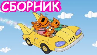 Три Кота | Сборник познавательных серий | Мультфильмы для детей😃