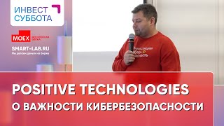 Positive Technologies в Казани (07.09.24) - Юрий Мариничев