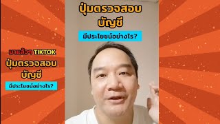 ปุ่มการตรวจสอบบัญชี มาแล้ว tiktok