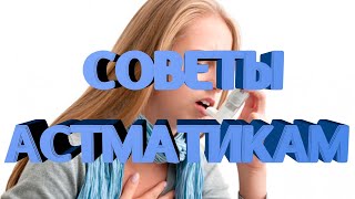 Советы астматикам