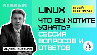 Linux by Rebrain Что Вы хотите узнать  Сессия вопросов ответов