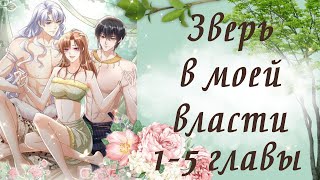 Зверь в моей власти | 1 - 5 главы | Озвучка манги