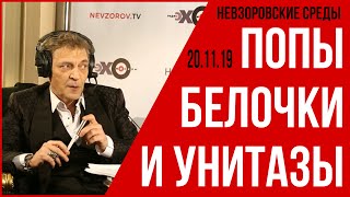 Попы, белочки и унитазы. Невзоров в программе Невзоровские среды на «Эхо Москвы» 20.11.19