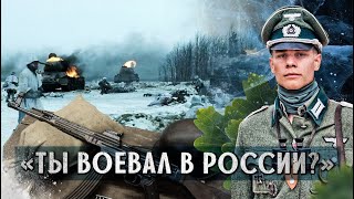 Русский спросил меня: «Ты воевал? В России?»- откровения немецкого ветерана